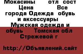 Мокасины ECCO отл. сост. › Цена ­ 2 000 - Все города Одежда, обувь и аксессуары » Мужская одежда и обувь   . Томская обл.,Стрежевой г.